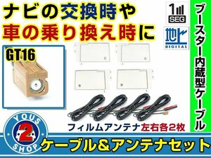 メール便送料無料 四角型フィルムアンテナ左右付き◎ブースター内蔵コード4本 カロッツェリアナビ AVIC-HRZ099 2008年 左右L型 GT16 ナビ