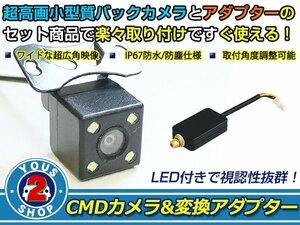 送料無料 スバル レガシィ BP5/BPE/BL5/BLE LEDランプ内蔵 バックカメラ 入力アダプタ SET ガイドライン無し 後付け用