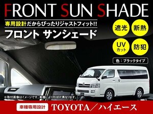 トヨタ ハイエース 200系 ワイド H19/8～ ワンタッチ 折り畳み式 フロント サンシェード フロントガラス 日よけ 遮光 2重仕様 ブラック