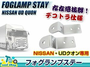 ☆車種専用設計☆ UD・クオン Quon 大型トラック フォグランプステー 2個セット 200Φ デコトラ アートトラック カスタム ドレスアップ