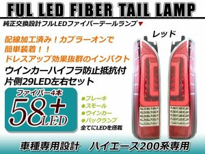 高輝度フルLED搭載！！ 左右合計58発！！ ハイエース 200系 1型2型3型4型 ファイバー テールランプ 赤 レッド 新品