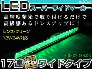 12V 24V対応 汎用 LED 17連 35cm メッキ スーパーワイド ロング マーカーランプ サイドマーカー 路肩灯 グリーンレンズ×グリーン発光 1個