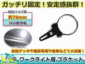 360度回転可能！！適合パイプ径：76mm ワークライト用 ブラケット ステー 作業灯 取り付けステー ライトバー アルミ製 丸パイプ 1個