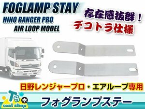 ☆車種専用設計☆日野レンジャープロ エアループ車専用 標準車 ワイド車 フォグランプステー 2個セット 200Φ デコトラ 改造トラック