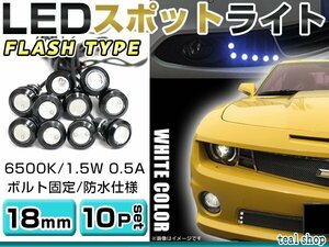 ☆10個セット☆牛目 丸型 デイライト 12V LED 18mm 防水 バック スポット バイク デコ レーション ドレスアップ ☆ホワイト☆フラッシュ