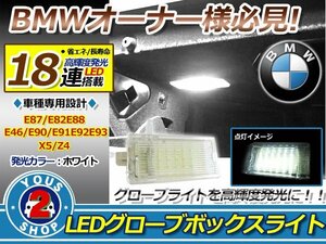 BMW 3シリーズ E90 18連LEDグローブボックスライト キャンセラー