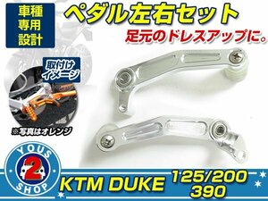 安心保証有発送！ KTM DUKE RC 125/200/390 ブレーキ＆シフト ペダルセット 【シルバー】 軽い！綺麗！メンテ カスタム 交換