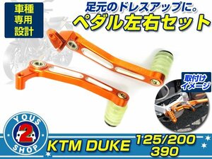 安心保証有発送！ KTM DUKE RC 125/200/390 ブレーキ＆シフト ペダルセット 【オレンジ】 軽い！綺麗！メンテ カスタム 交換