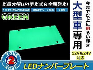 ☆高輝度☆大型車用 LED 字光 ナンバー プレート 単品販売 1枚入り トラック / ダンプ 12V 兼用 24V グリーン