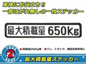 高品質！ 650kg 最大積載量 ステッカー 白 車検対策に必須☆ トラック デコトラ ダンプ トレーラー バン 大型車 積載量 シール ダンプ 船