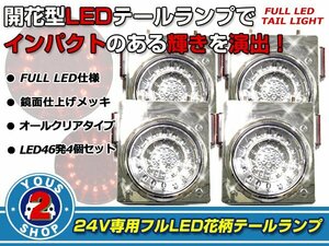 リフレクター搭載 汎用 24V車 フルLEDテールランプ クリア 4個