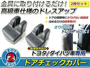 トヨタ サーフ 215系 ドアストッパー カバー 黒 サビ防止！2個