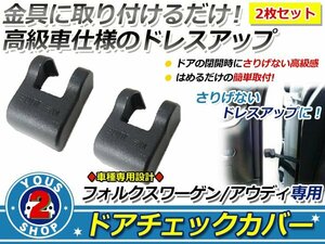 VW/ワーゲン ジェッタ ドアストッパー カバー 黒 サビ防止！2個