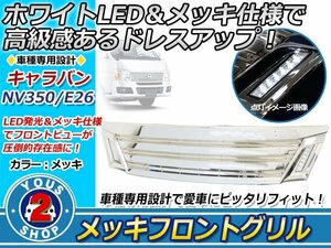 日産 NV350キャラバン E26 オールメッキLEDグリル デイライト