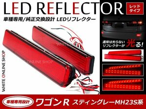 光る！リフレクター 純正交換タイプ MH23S系ワゴンＲ スティングレー 12LEDリフレクター レッド