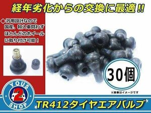 定番人気☆ エアバルブ ショート ストレート 30個 TR412 タイヤ交換の必需品！ スナップインバルブ 自転車 バイク 車 汎用 キャップ付き