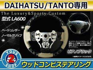 タント LA600/LA610S 交換 ピアノブラック×レザー ステアリング