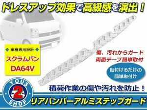 DG64V スクラム バン 縞板 アルミ リア バンパー ステップガード ステップカバー シルバー プロテクターガード　パネル