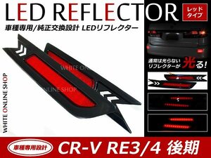 光る！リフレクター 純正交換タイプ RE3 RE4系CR-V 後期12発LEDリフレクターレッド ブレーキ