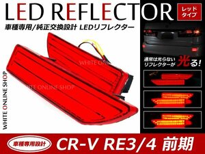 光る！リフレクター 純正交換タイプ RE3 RE4系CR-V 前期30発LEDリフレクターレッド ブレーキ