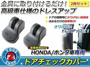 ホンダ ライフ JC1/JC2 ドアストッパー カバー 黒 サビ防止！2個