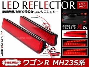 光る！リフレクター 純正交換タイプ MH23S系ワゴンＲ 12発LEDリフレクター レッド ブレーキ