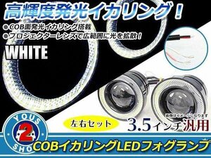 3.5インチ 88mm COB イカリング LED プロジェクター フォグランプ 白×白 左右セット 10W×2 合計20W ハイパワーライト ステー付 Lサイズ