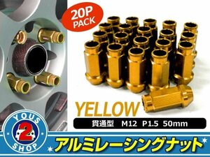 アルミ鍛造 ホイールナット P1.5 M12 貫通 50mm イエロー 20個