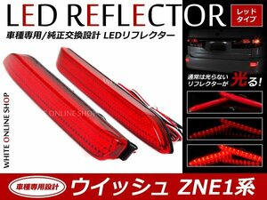 光る！リフレクター 純正交換タイプ ZNE1系ウイッシュ 21発LEDリフレクター レッド ブレーキ