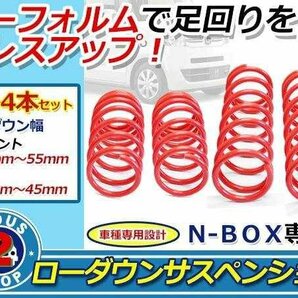 N-BOX JF1 N-ONE JG1 ローダウン スプリング 1台分 コイル 2WD ダウンサス バネ ショック軽減 フロント リア サスペンションの画像1