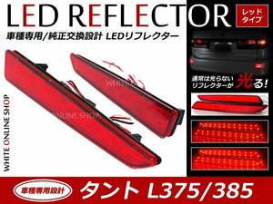 光る！リフレクター 純正交換タイプ L375/L385系タント 14発LEDリフレクター レッド ブレーキ