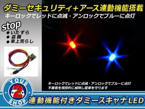 LED ダミーセキュリティランプ 赤/青 防犯 キーオフ連動