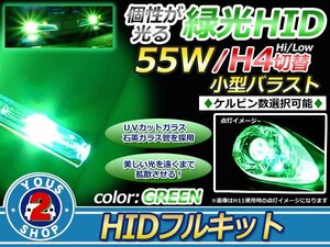 HIDフルセット H4スライド Hi/Lo グリーン(緑) バーナー 55w