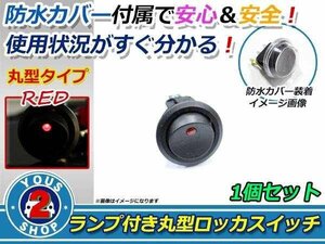 押しやすい 丸型 ボタン！ON/OFF　ロッカースイッチ LED ランプ 埋め込み φ21/21mm 12V 1個 単品売 赤 レッド 灯 車 バイク ボート USB