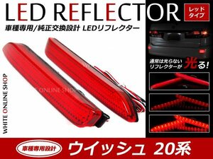 光る！リフレクター 純正交換タイプ 20系ウイッシュ 発LEDリフレクター レッド ブレーキ連動