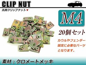 補修/交換 スピードナット クリップナット M4 バイク メンテナンス 外装 カウル 取付時に ボルトサイズ 4mm クロメートメッキ 20個