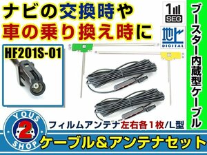 メール便送料無料 高感度フィルムアンテナ左右付き◎ブースター内蔵コード2本 ケンウッドナビ MDV-Z702W 2015年モデル 左右L型 HF201S-01