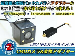 送料無料 スバル レガシィ BP5/BPE/BL5/BLE LEDランプ内蔵 バックカメラ 入力アダプタ SET ガイドライン有り 後付け用