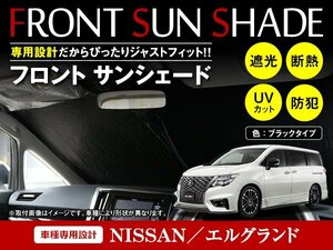 日産 エルグランド E52 H22/8～ ワンタッチ 折り畳み式 フロント サンシェード フロントガラス 日よけ 遮光 2重仕様 ブラック