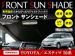 トヨタ エスティマ 50系 H18/1～ ワンタッチ 折り畳み式 フロント サンシェード フロントガラス 日よけ 遮光 2重仕様 シルバー