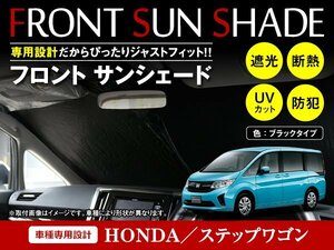 ステップワゴン RP1/RP2/RP3/RP4/RP5 H27/4～ ワンタッチ 折り畳み式 フロント サンシェード フロントガラス 日よけ 遮光 2重仕様 ブラック