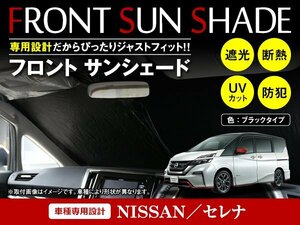 日産 セレナ C27 H27/8～ ワンタッチ 折り畳み式 フロント サンシェード フロントガラス 日よけ 遮光 2重仕様 ブラック