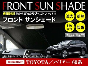 トヨタ ハリアー 60系 H25/12～R2/5 ワンタッチ 折り畳み式 フロント サンシェード フロントガラス 日よけ 遮光 2重仕様 シルバー