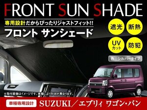 エブリィ ワゴン/バン DA64W/DA64V H17/8～H30/6 ワンタッチ 折り畳み式 フロント サンシェード フロントガラス 遮光 2重仕様 シルバー