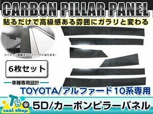 新品☆車種別カット済み☆ 5D カーボン ピラー用 シート TOYOTA トヨタ 10系 アルファード ALPHARD シール フィルム ブラック 黒 6枚セット