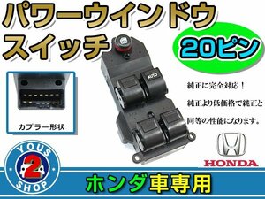 パワーウィンドウスイッチ ホンダ ゼストスパーク JE1/JE2 20ピン 運転席用 オートウインドウ 窓 後付け 純正交換