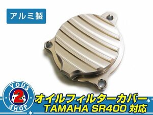 ヤマハ SR400 SR500 2J2フィン アルミ オイル フィルター カバー