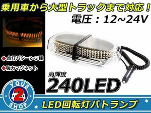 ３種の点灯パターン☆高品質 240連 LED 回転灯 12V / 24V パトランプ フラッシュ ライト 誘導灯 警告灯 作業灯 サイレン オレンジ / 橙