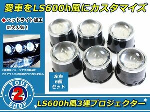 3連 プロジェクター 本体 LS600h レプリカ　加工用 左右 1台分 6pセット ヘッドライト レンズ HID 加工 カットラインパネル搭載！