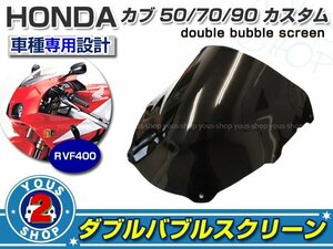 強度◎ 【HONDA】 3mm 新品 ダブルバブル フロント スクリーン RVF400 NC35 スモーク 風防 風よけ 雨よけ 社外品 純正交換